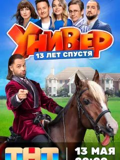Универ. 13 лет спустя российский сериал